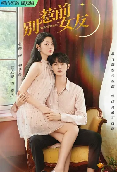 Ex's Revenge Poster, 别惹前女友 2022 Chinese TV drama series