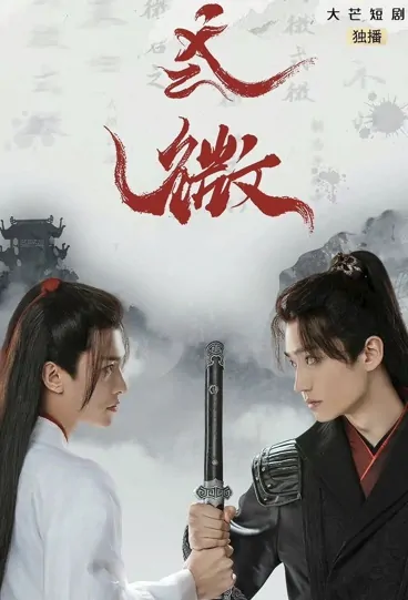 Fade Away Poster, 式微 2022 Chinese TV drama series