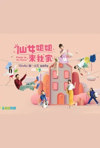 Fairy in the House Poster, 仙女姐姐來我家 2022 Chinese TV drama series
