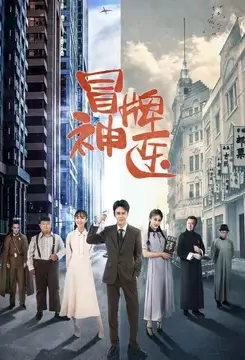 Fake Genius Doctor Poster, 冒牌神医 2022 Chinese TV drama series