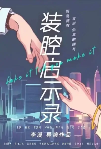 Fake It Till You Make It Poster, 装腔启示录 2022 Chinese TV drama series