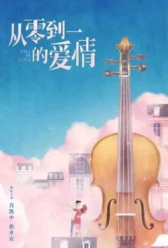 Fall in Love Poster, 从零到一的爱情 2022 Chinese TV drama series