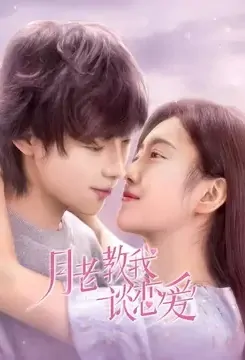 Fall in Love with You Poster, 月老教我谈恋爱 2022 Chinese TV drama series