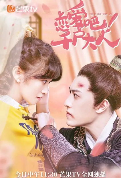 Fall in Love with You! My Lord Poster, 恋爱吧！千户大人 2022 Chinese TV drama series, Time Travel drama