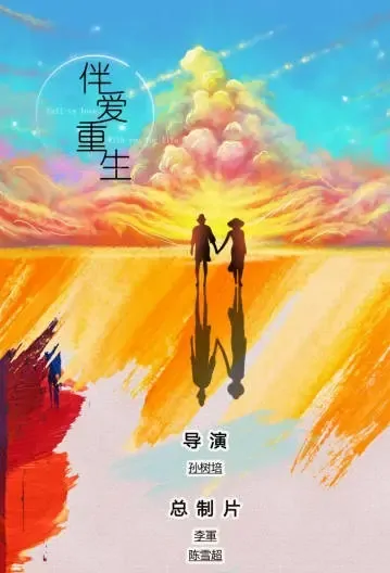 Fall in Love with You for Life Poster, 伴爱重生 2022 Chinese TV drama series