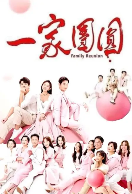 Family Reunion Poster, 一家團圓 2022 Taiwan drama, Chinese TV drama series