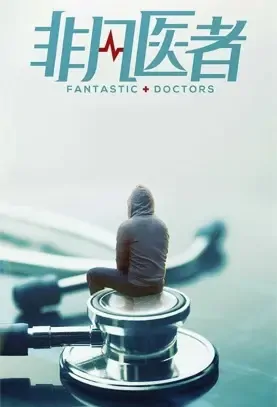 Fantastic Doctors Poster, 非凡医者 2022 Chinese TV drama series