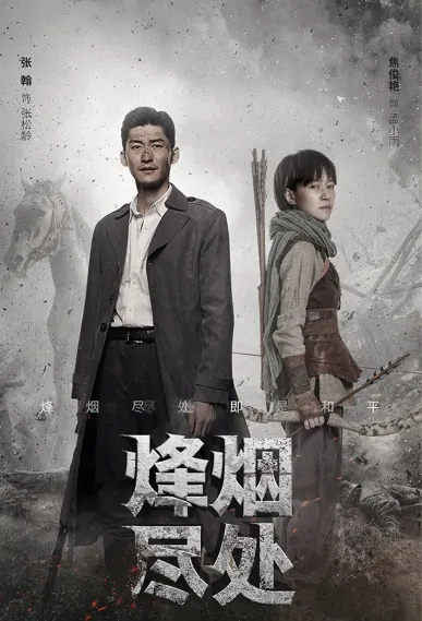 Farewell to Arms Poster, 烽烟尽处 2022 Chinese TV drama series
