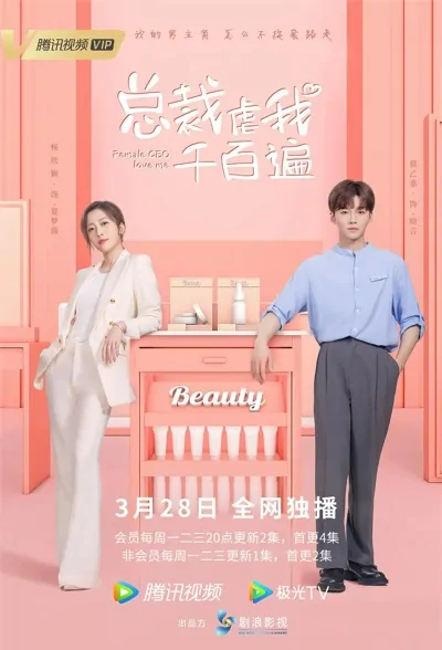 Female CEO Love Me Poster, 总裁虐我千百遍 2022 Chinese TV drama series