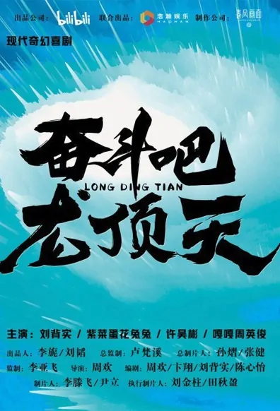 Fight, Long Dingtian Poster, 奋斗吧，龙顶天 2022 Chinese TV drama series