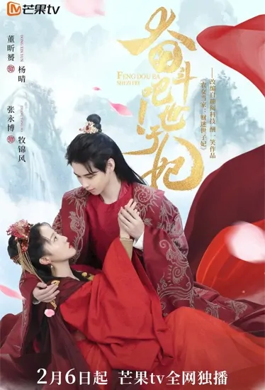 Fight! Princess Consort Poster, 奋斗吧！世子妃 2022 Chinese TV drama series