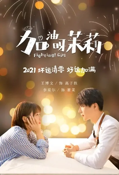Fighting! Girl Poster, 加油呀！茉莉 2022 Chinese TV drama series