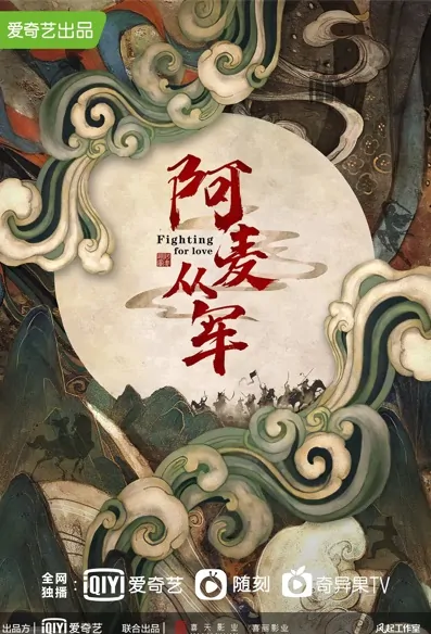 Fighting for Love Poster, 阿麦从军 2022 Chinese TV drama series
