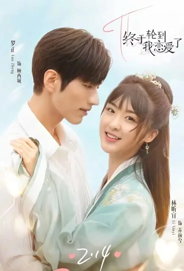 Finally It's My Turn to Fall in Love Poster, 终于轮到我恋爱了 2022 Chinese TV drama series