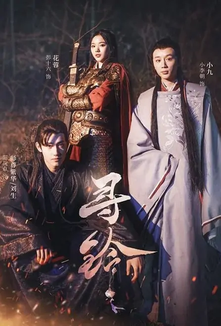 Finding Bell Poster, 寻铃 2022 Chinese TV drama series
