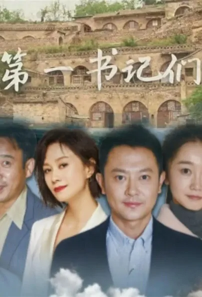 First Secretaries Poster, 第一书记们 2022 Chinese TV drama series