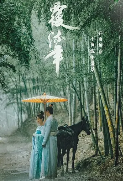 Fleeting Years Poster, 覆流年 2022 Chinese TV drama series