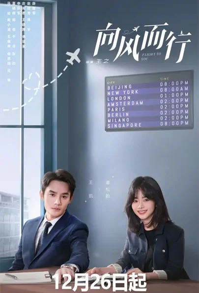 Flight to You Poster, 向风而行 2022 Chinese TV drama series