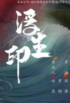 Floating Life Seal Poster, 浮生印 2022 Chinese TV drama series