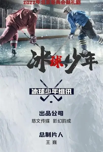 Floating Youth Poster, 冰球少年 2022 Chinese TV drama series