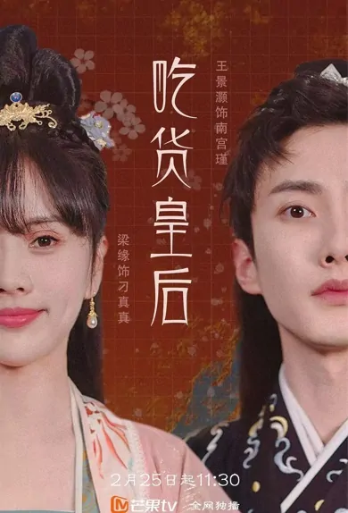 Food Queen Poster, 吃货皇后 2022 Chinese TV drama series