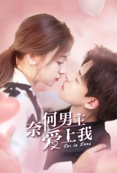 For in Love Poster, 奈何男主爱上我 2022 Chinese TV drama series