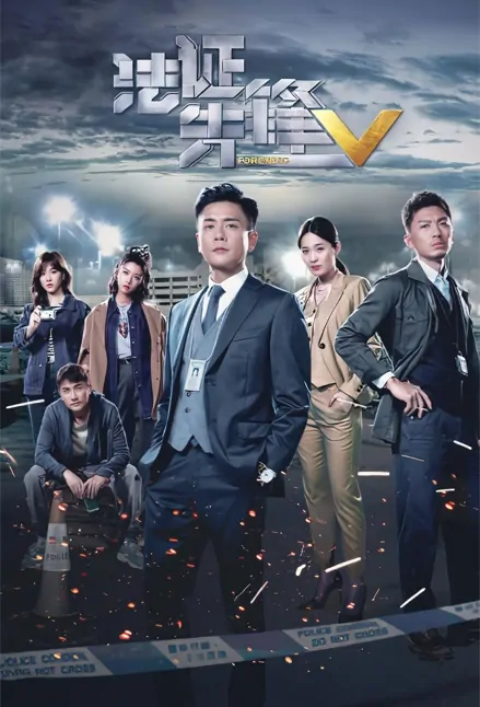Forensic Heroes V Poster, 法證先鋒V 2022 Chinese TV drama series