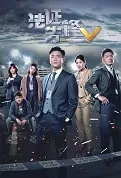 Forensic Heroes V Poster, 法證先鋒V 2022 Hong Kong TV drama series, HK drama
