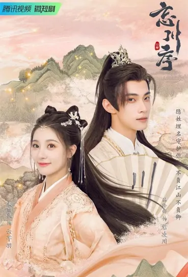 Forgetting Chuan Poster, 忘川序 2022 Chinese TV drama series
