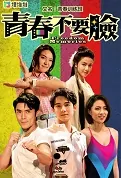 Freedom Memories Poster, 青春不要臉 2022 Hong Kong TV drama series, HK drama