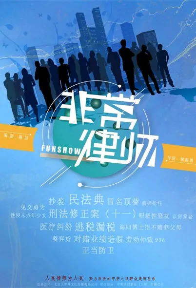 Funshow Poster, 非常律师 2022 Chinese TV drama series