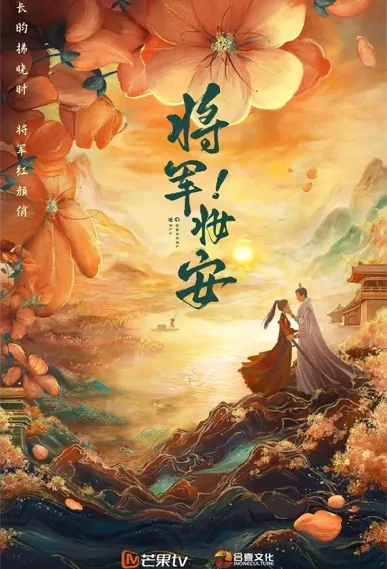 General Well Poster, 将军妆安 2022 Chinese TV drama series