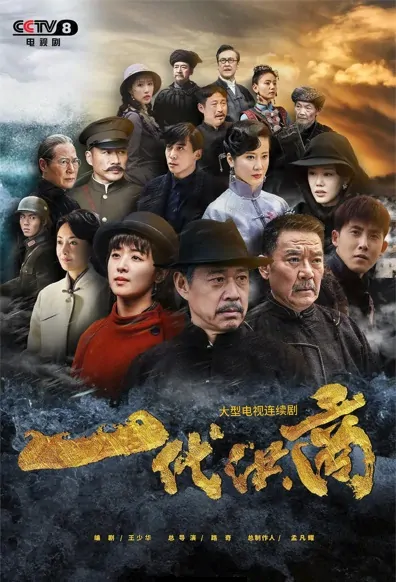 Generation of Hong Merchant Poster, 一代洪商 2022 Chinese TV drama series