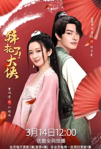 Go! My Hero! Poster, 拜托了！大侠 2022 Chinese TV drama series