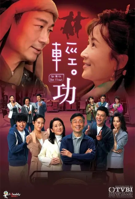 Go with the Float Poster, 輕·功 2022 Chinese TV drama series