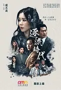 Go with the Flow Era Poster, 逐流時代 2022 Hong Kong TV drama series, HK drama