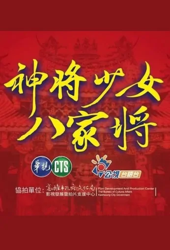 God General Girl - Eight Generals Poster, 神將少女-八家將 2022 Taiwan drama, Chinese TV drama series