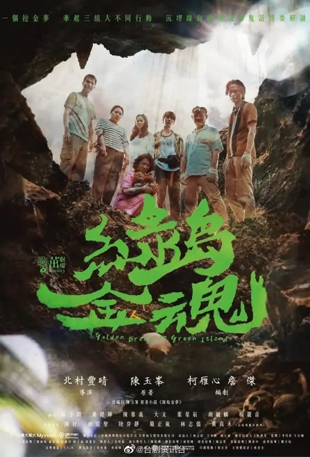 Golden Dream on Green Island Poster, 茁劇場－綠島金魂 2022 Chinese TV drama series