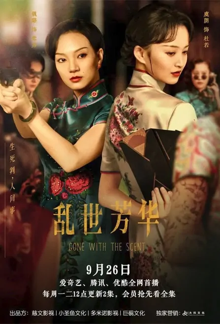 Gone with the Scent Poster, 乱世芳华 2022 Chinese TV drama series