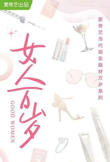 Good Women Poster, 女人万岁 2022 Chinese TV drama series