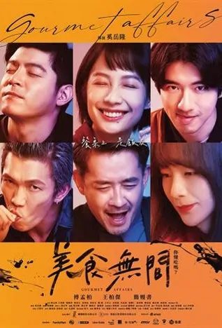 Gourmet Affairs Poster, 美食無間 2022 Chinese TV drama series