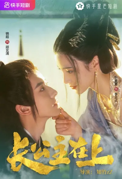 Grand Princess on the Top Poster, 长公主在上 2022 Chinese TV drama series