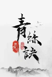 Green Silk Poster, 青丝诀 2022 Chinese TV drama series