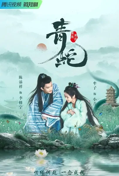 Green Snake Poster, 青蛇情缘再起 2022 Chinese TV drama series