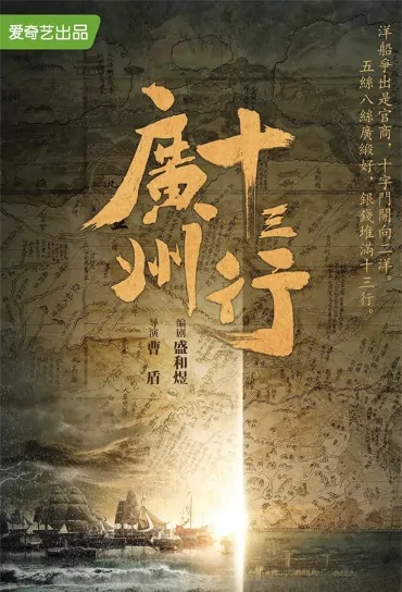 Guangzhou Thirteen Industries Poster, 广州十三行 2022 Chinese TV drama series