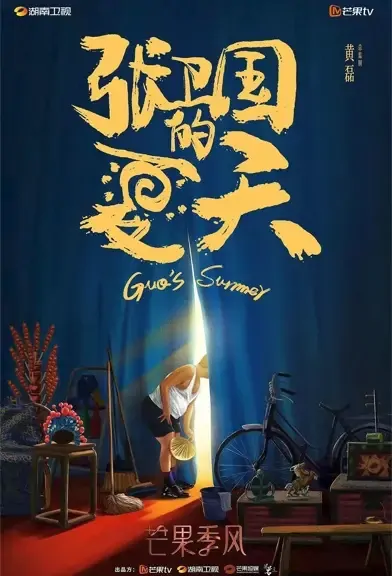 Guo's Summer Poster, 张卫国的夏天 2022 Chinese TV drama series