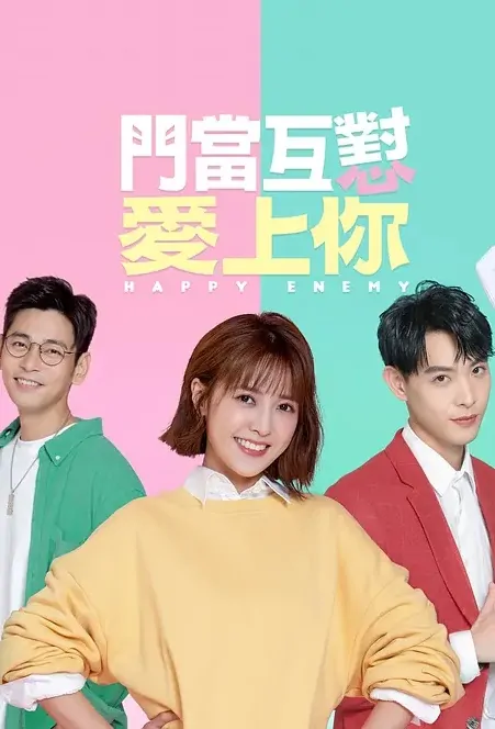 Happy Enemy Poster, 門當互懟愛上你 2022 Taiwan drama, Chinese TV drama series