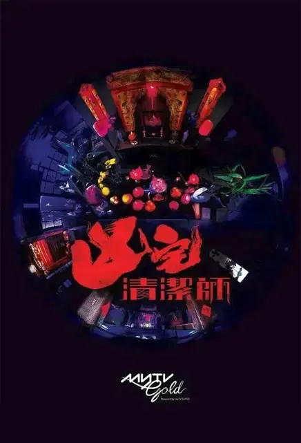 Haunted House Cleaner Poster, 凶宅清潔師 2022 Chinese TV drama series