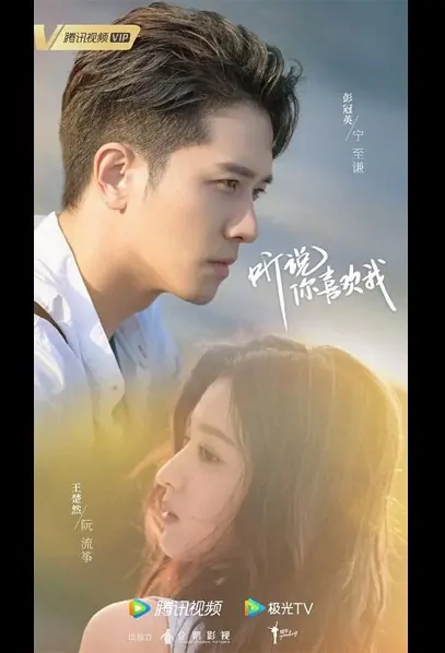 Have a Crush on You Poster, 听说你喜欢我 2022 Chinese TV drama series