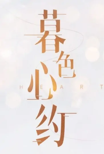 Heart Poster, 暮色心约 2022 Chinese TV drama series